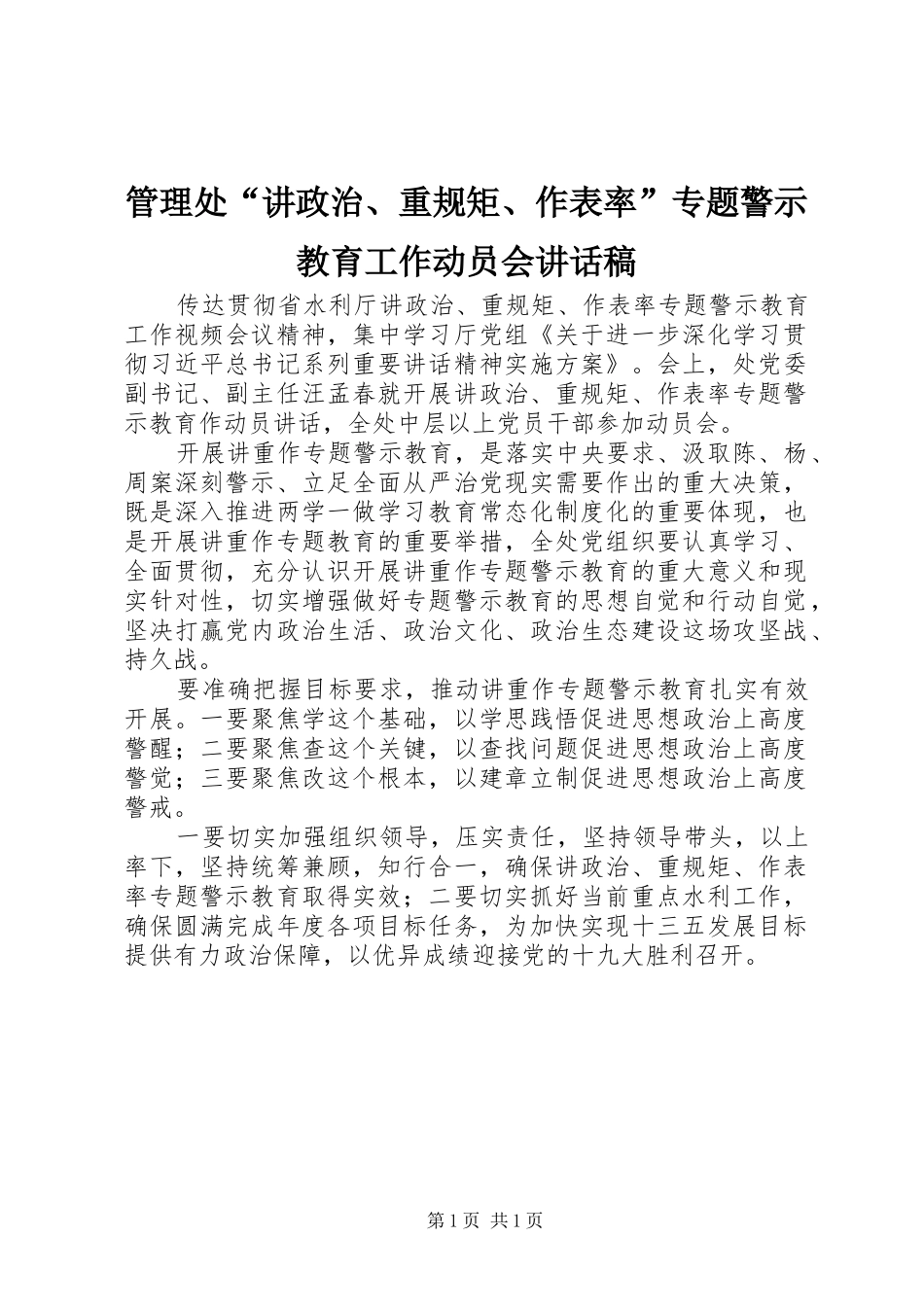 管理处“讲政治、重规矩、作表率”专题警示教育工作动员会讲话发言稿_第1页