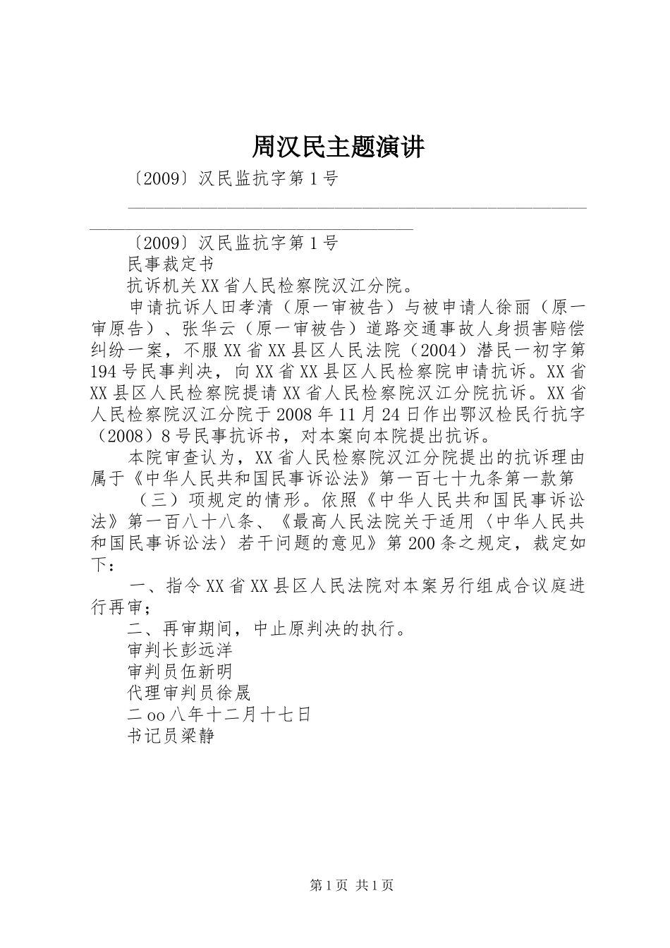 周汉民主题演讲稿 (2)_第1页