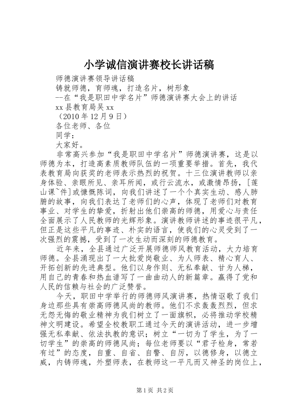 小学诚信演讲赛校长讲话发言稿 (2)_第1页