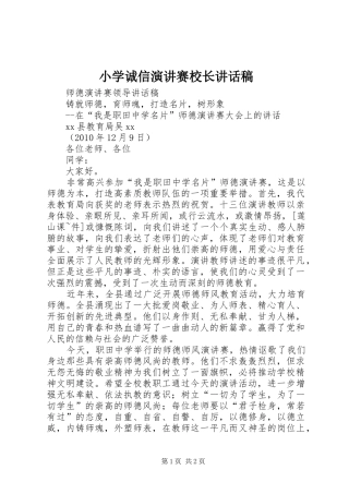 小学诚信演讲赛校长讲话发言稿 (2)