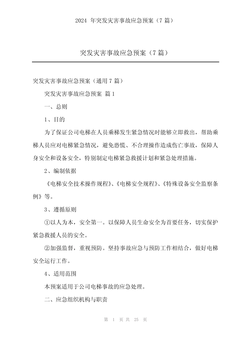 2024年突发灾害事故应急预案(7篇) _第1页