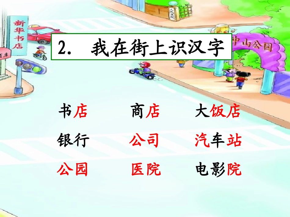 2、我在街上识汉字1_第3页