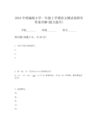 2024年统编版小学一年级上学期语文测试卷附有答案详解(能力提升)优质