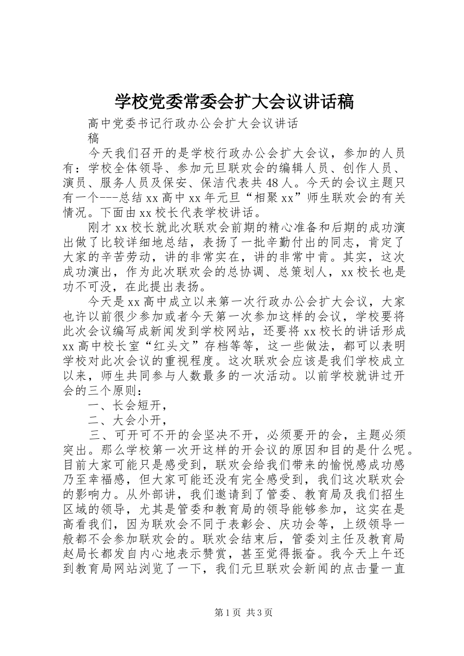 学校党委常委会扩大会议讲话发言稿_第1页