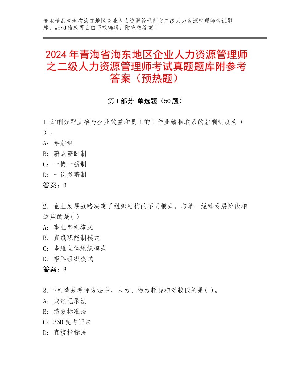 2024年青海省海东地区企业人力资源管理师之二级人力资源管理师考试真题题库附参考答案（预热题）_第1页