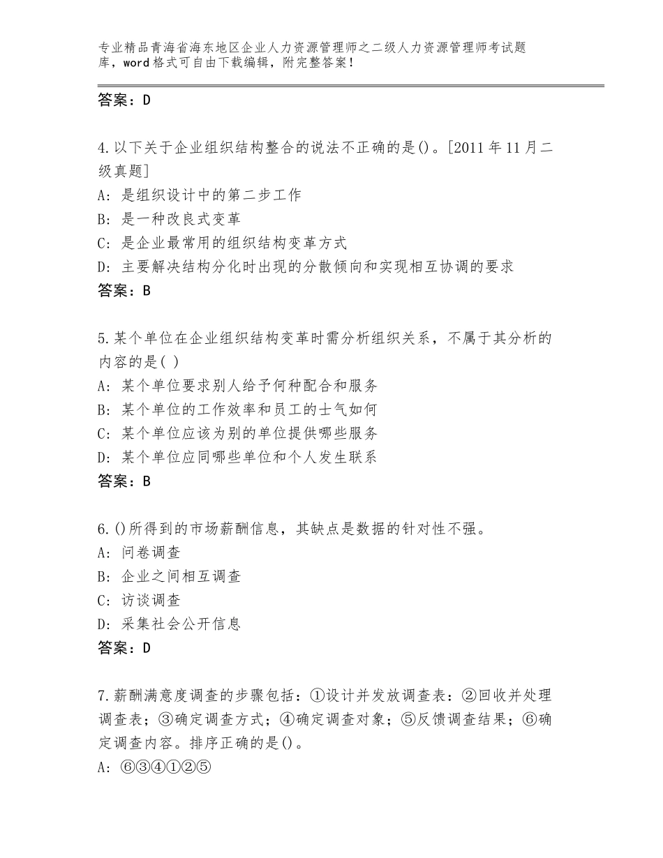 2024年青海省海东地区企业人力资源管理师之二级人力资源管理师考试真题题库附参考答案（预热题）_第2页