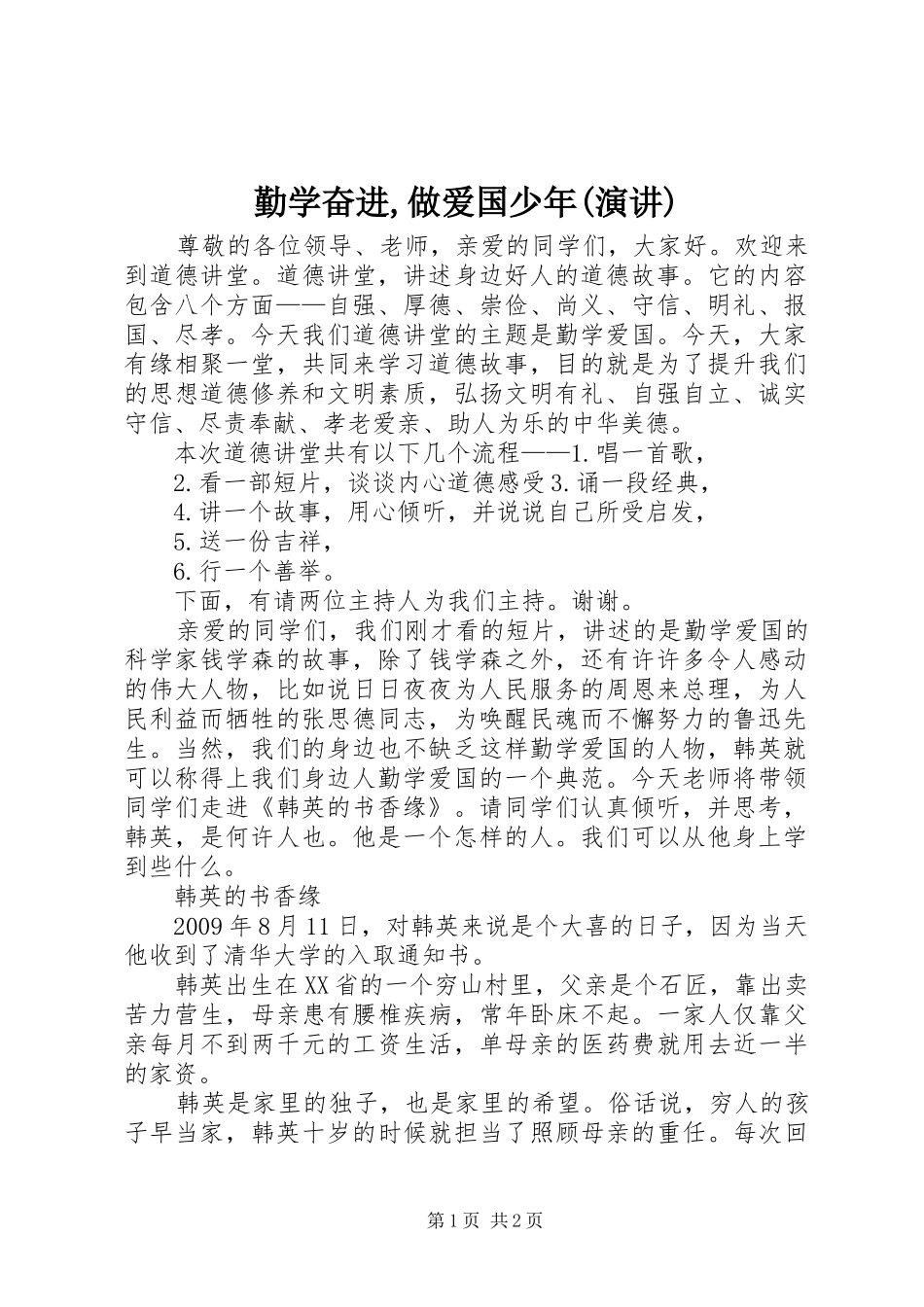 勤学奋进,做爱国少年(演讲稿)_第1页