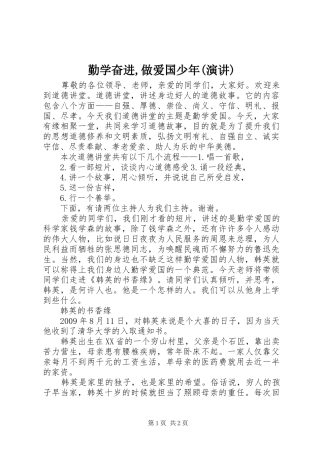 勤学奋进,做爱国少年(演讲稿)