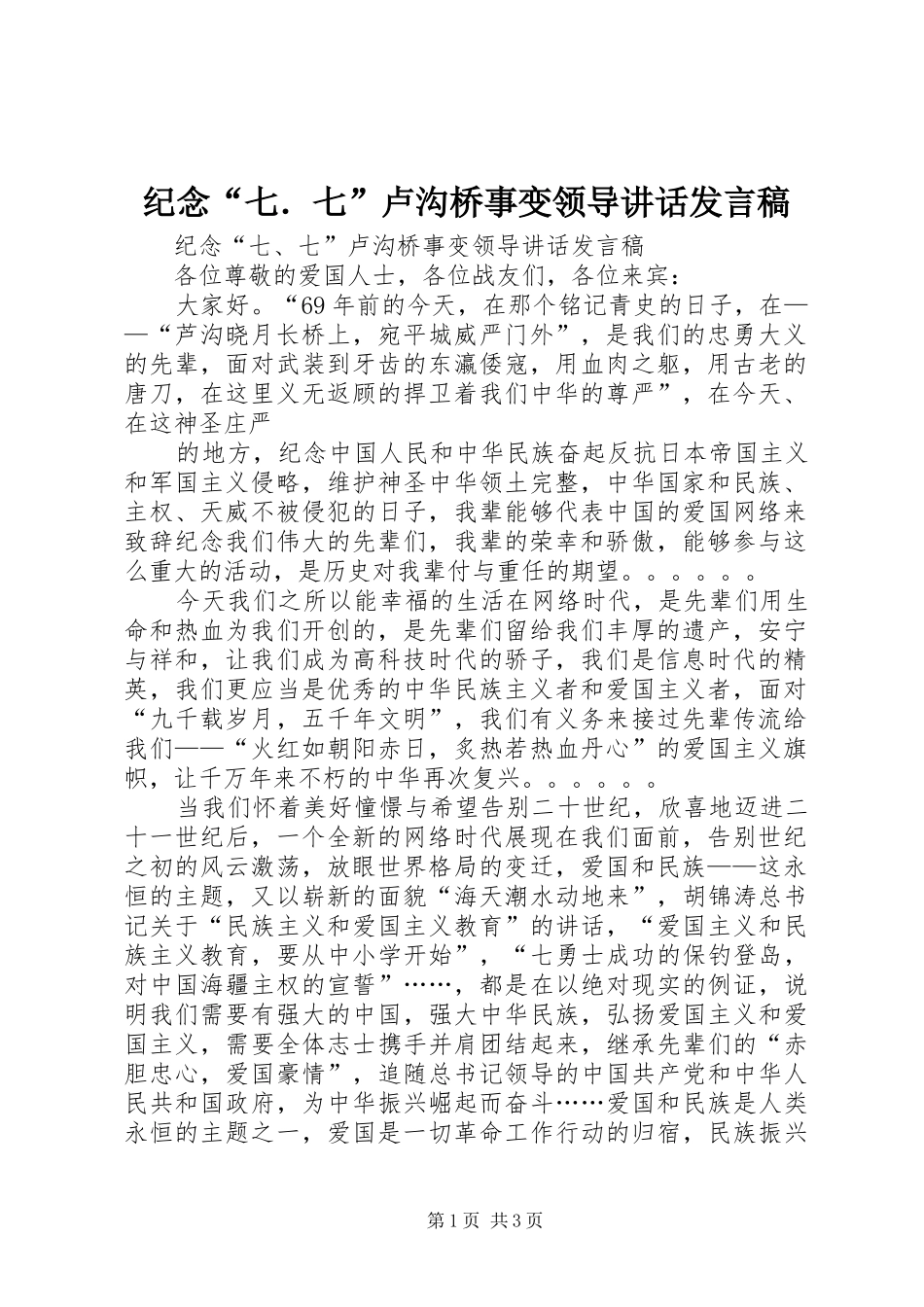 纪念“七．七”卢沟桥事变领导的的讲话稿_第1页