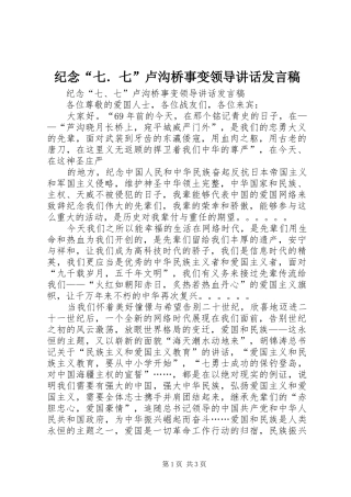 纪念“七．七”卢沟桥事变领导的的讲话稿