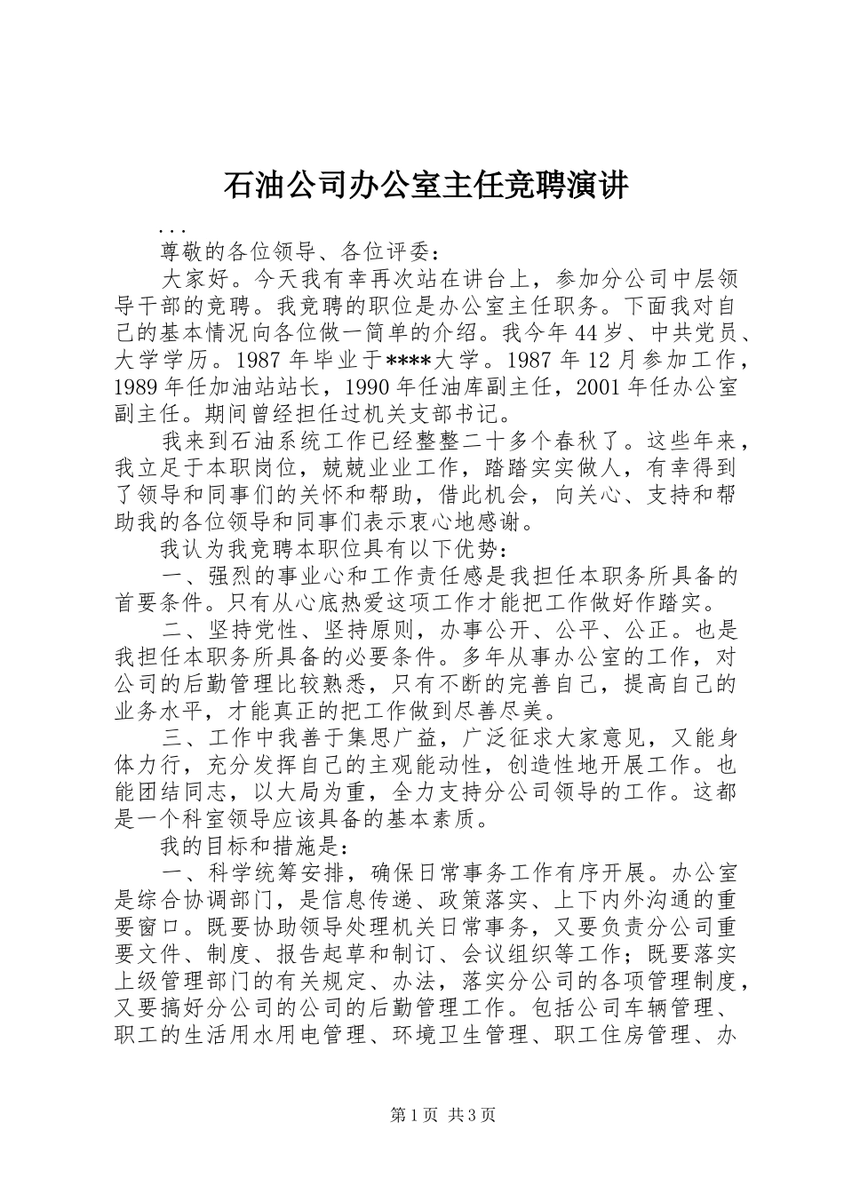石油公司办公室主任竞聘演讲稿 (2)_第1页