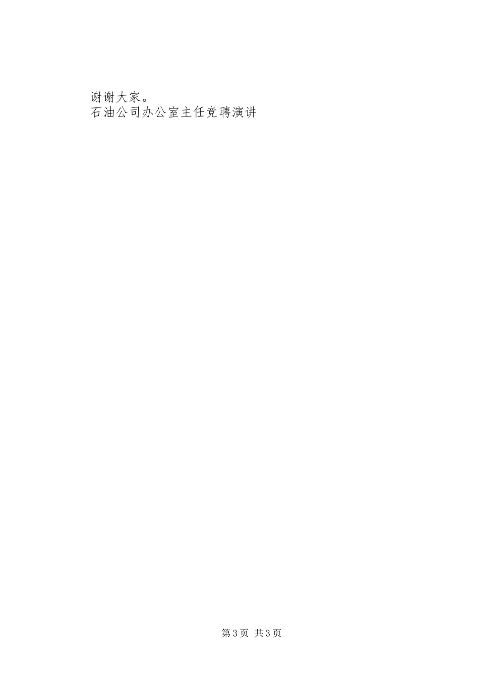 石油公司办公室主任竞聘演讲稿 (2)_第3页