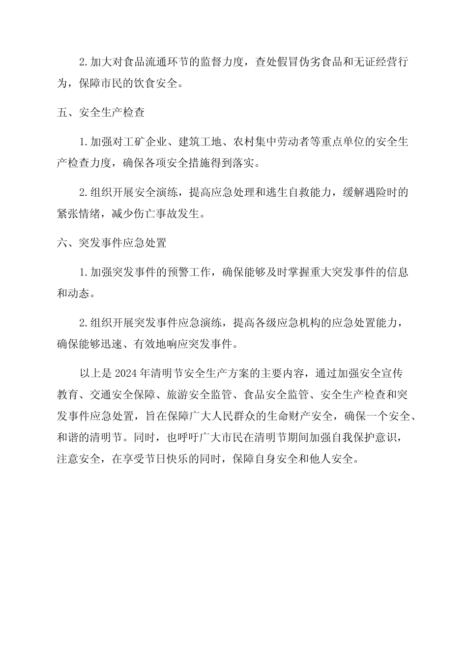 2024年清明节安全生产方案 _第2页