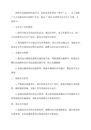 2024年清明节安全生产方案 
