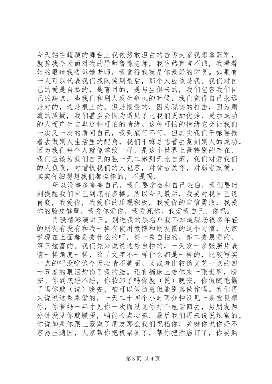 肖骁精彩演讲稿三篇_第3页