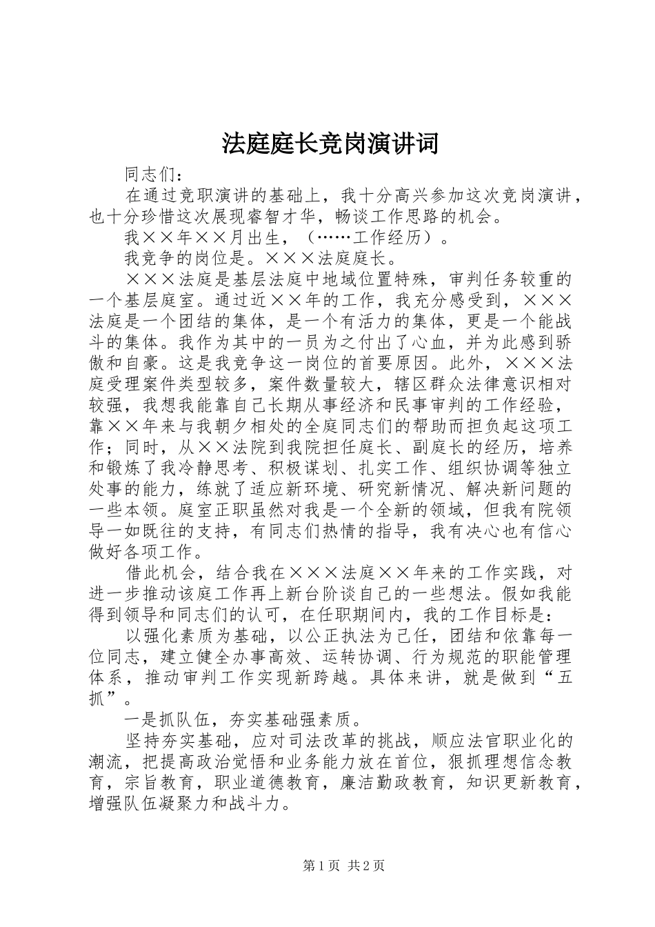 法庭庭长竞岗演讲稿词 (2)_第1页