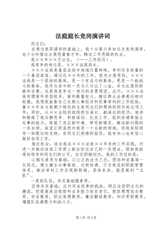 法庭庭长竞岗演讲稿词 (2)