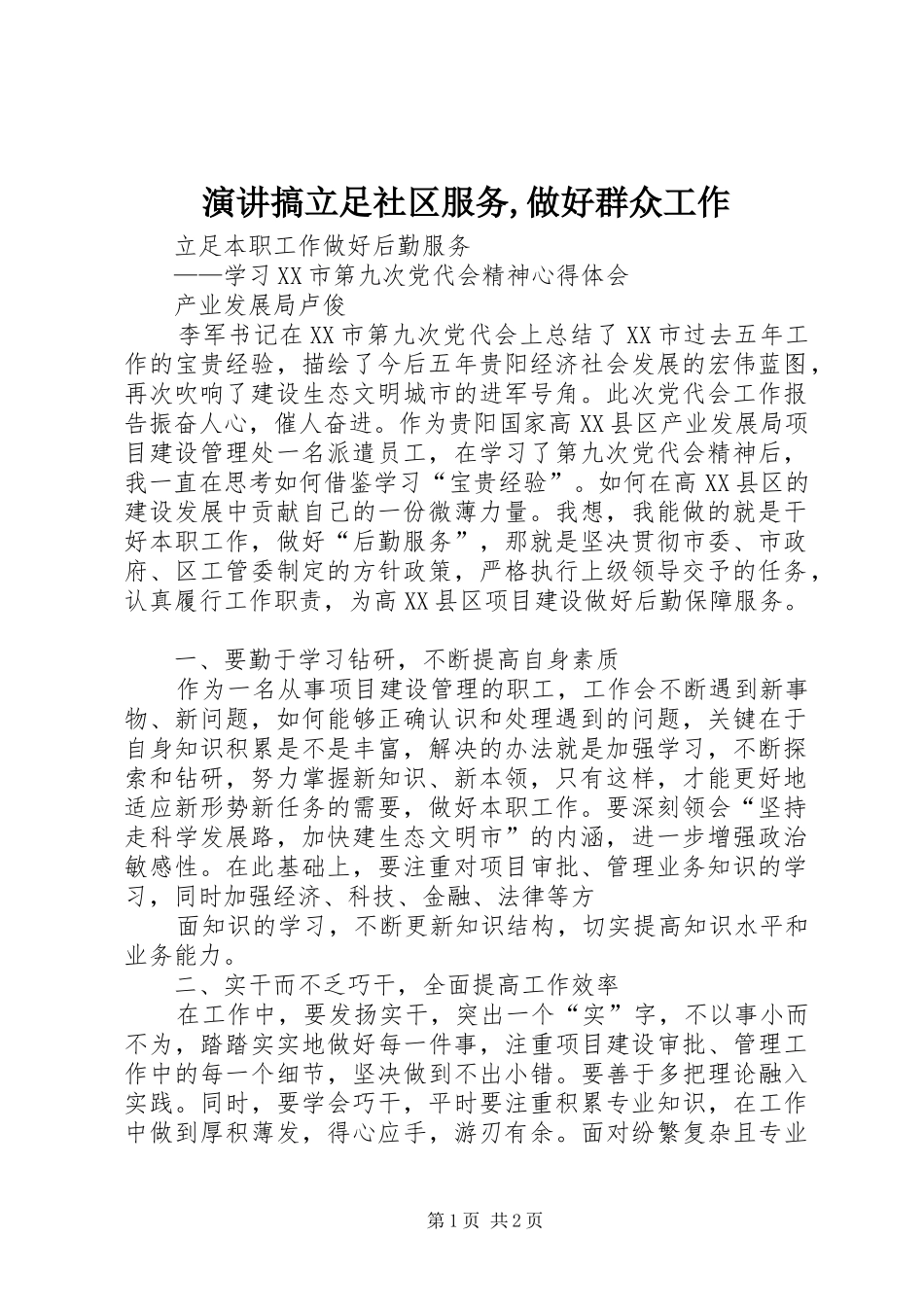 演讲稿搞立足社区服务,做好群众工作_第1页