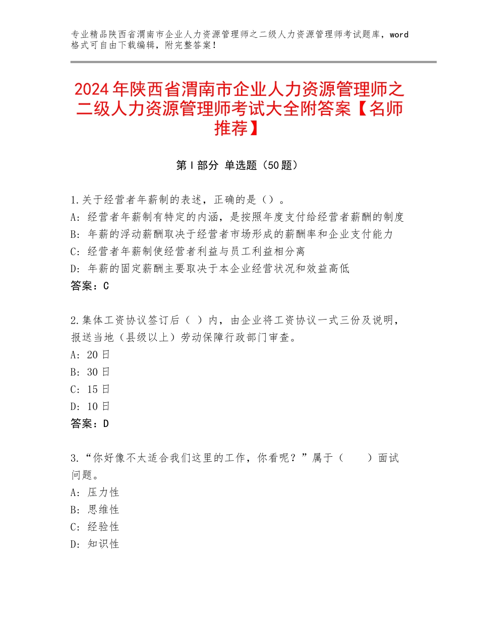 2024年陕西省渭南市企业人力资源管理师之二级人力资源管理师考试大全附答案【名师推荐】_第1页