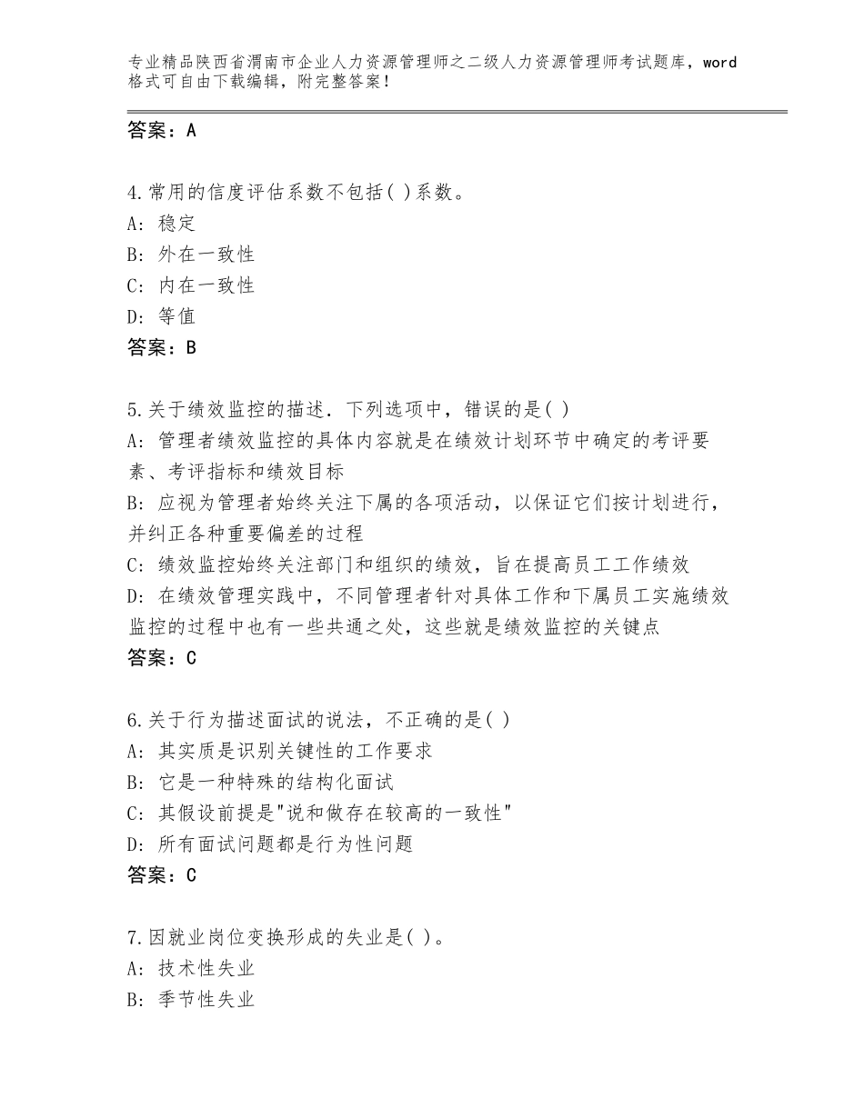 2024年陕西省渭南市企业人力资源管理师之二级人力资源管理师考试大全附答案【名师推荐】_第2页