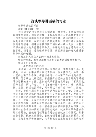 浅谈领导讲话发言稿的写法