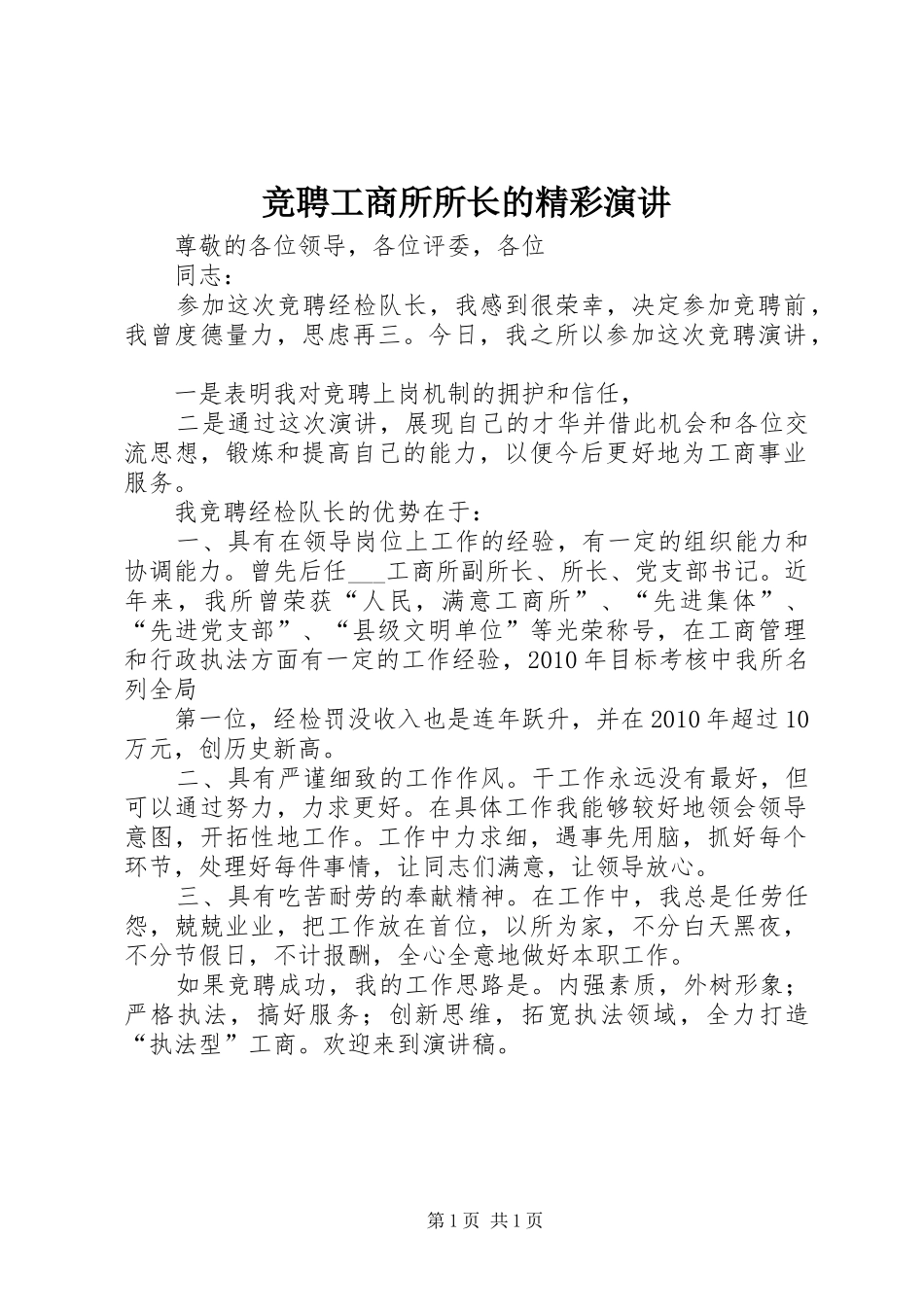 竞聘工商所所长的精彩演讲稿 (2)_第1页
