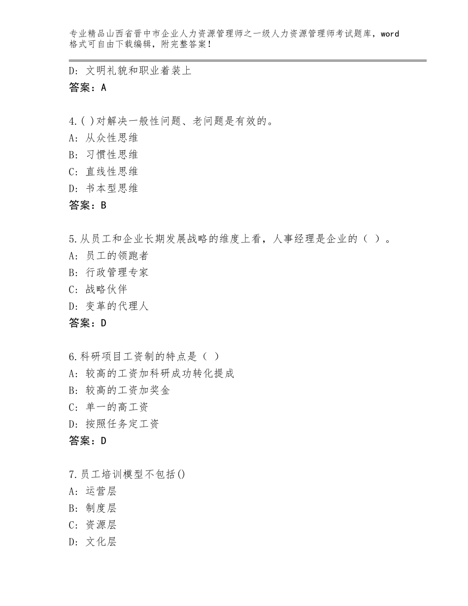 2024年山西省晋中市企业人力资源管理师之一级人力资源管理师考试通用题库及答案【最新】_第2页