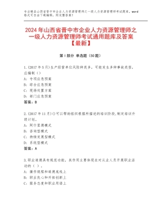 2024年山西省晋中市企业人力资源管理师之一级人力资源管理师考试通用题库及答案【最新】