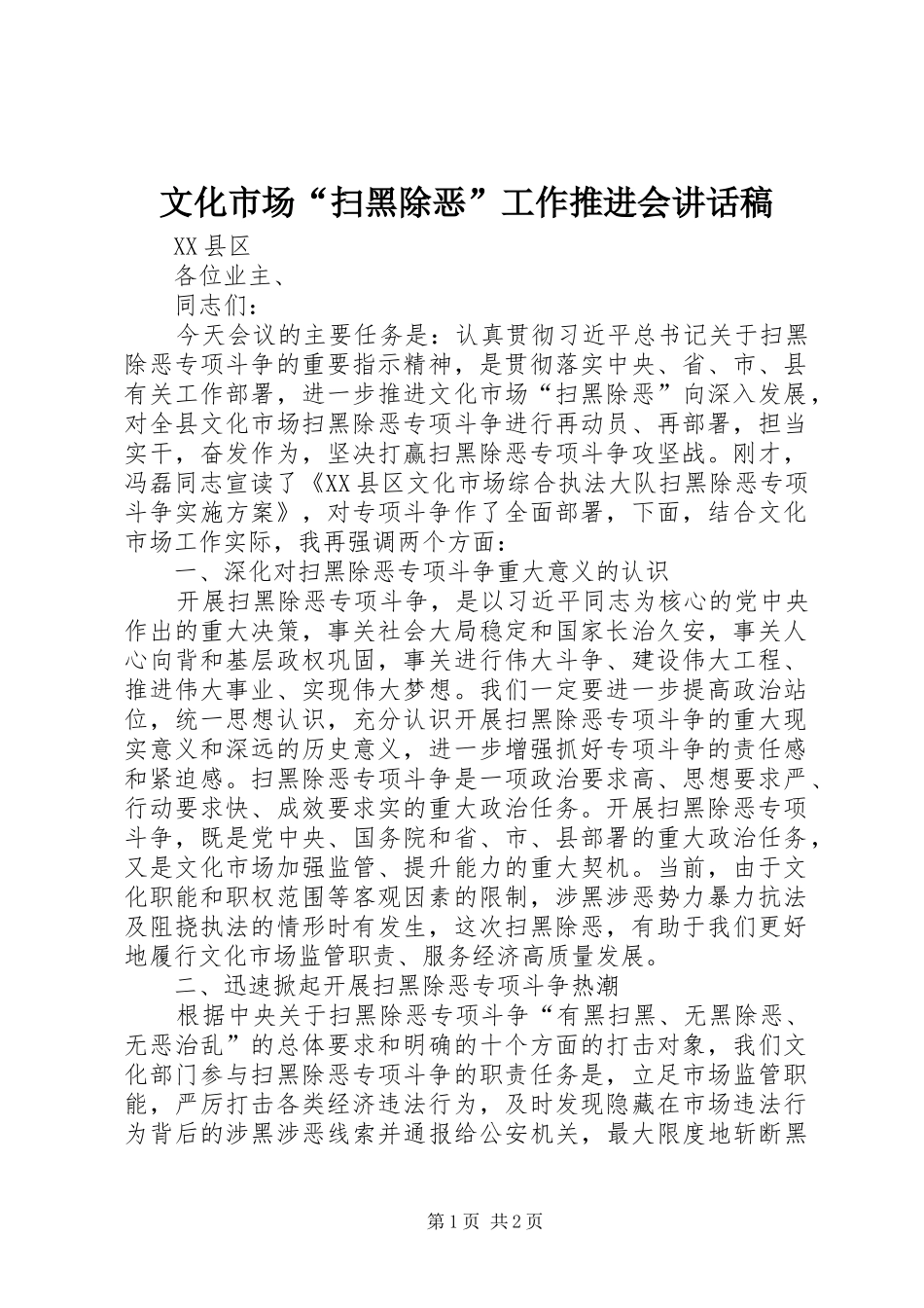文化市场“扫黑除恶”工作推进会讲话发言稿_第1页
