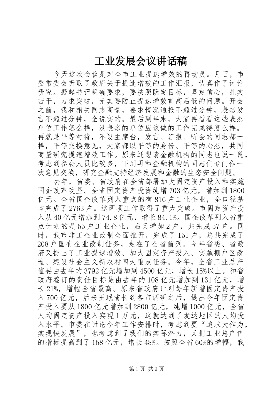 工业发展会议讲话发言稿_第1页