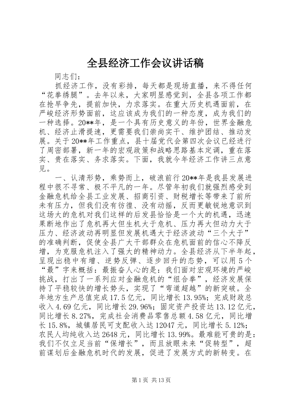 全县经济工作会议讲话发言稿_第1页