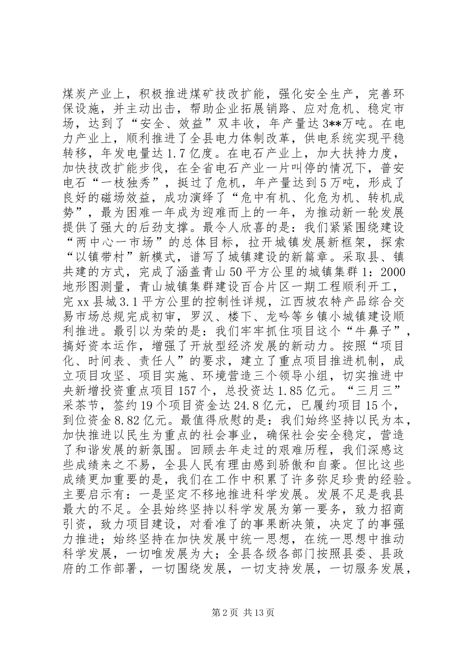 全县经济工作会议讲话发言稿_第2页
