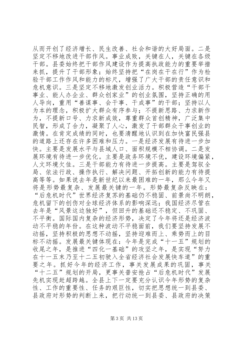 全县经济工作会议讲话发言稿_第3页