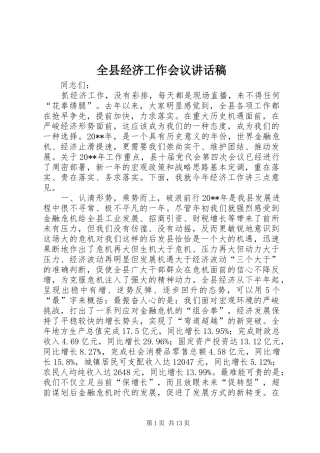 全县经济工作会议讲话发言稿