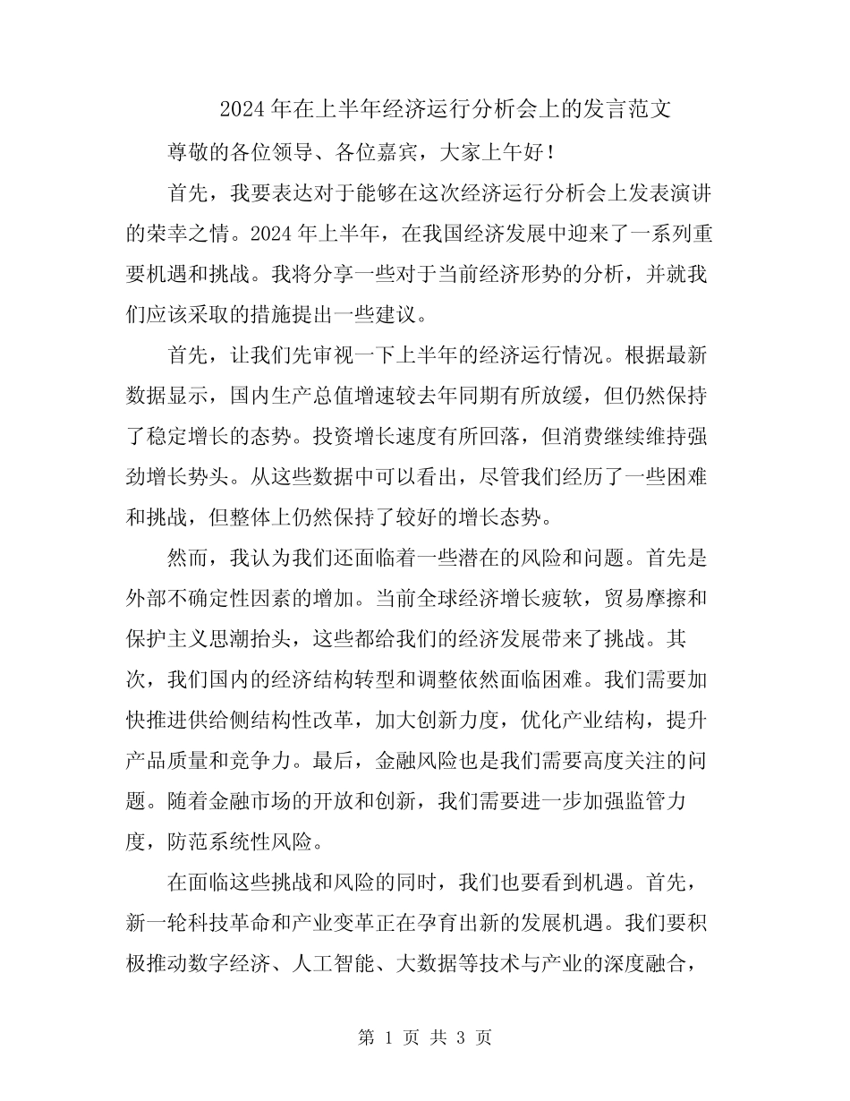2024年在上半年经济运行分析会上的发言范文 _第1页