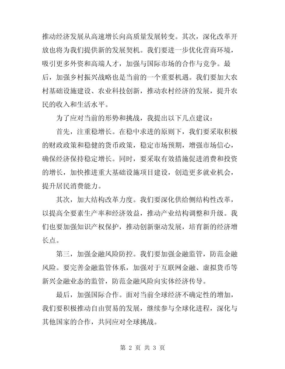 2024年在上半年经济运行分析会上的发言范文 _第2页