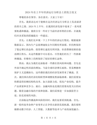 2024年在上半年经济运行分析会上的发言范文 
