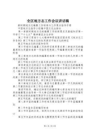 全区地方志工作会议讲话发言稿