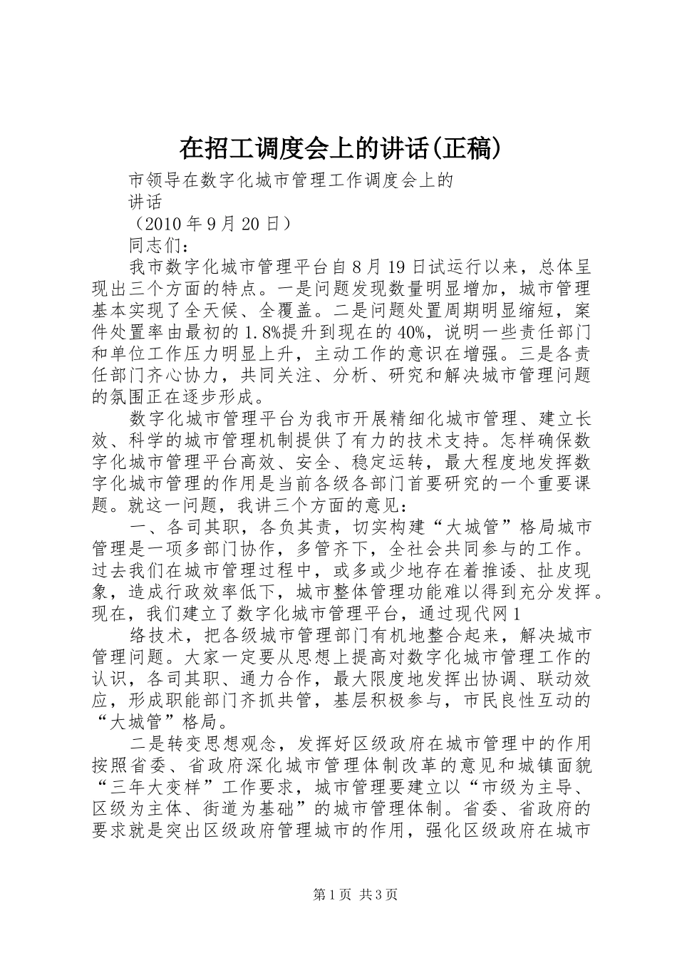 在招工调度会上的讲话(正稿) (4)_第1页