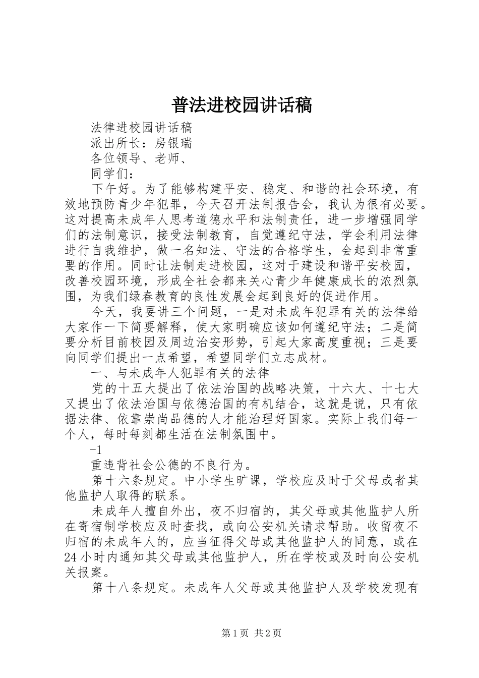 普法进校园讲话发言稿_第1页