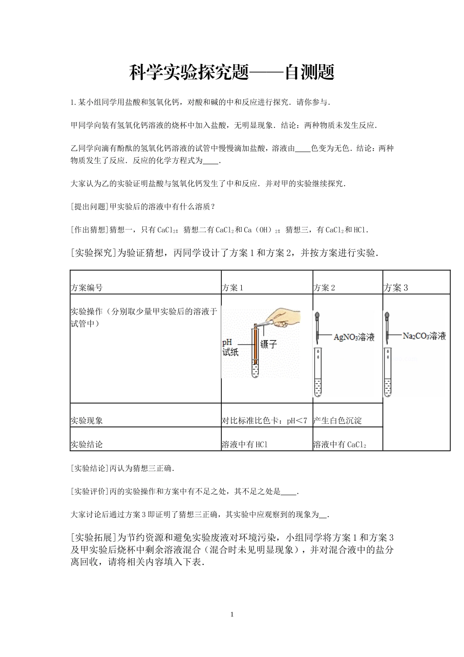 科学实验探究2_第1页