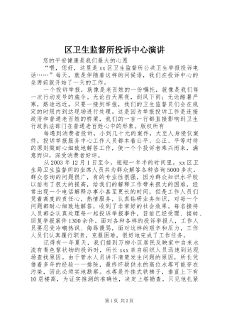 区卫生监督所投诉中心演讲稿 (3)