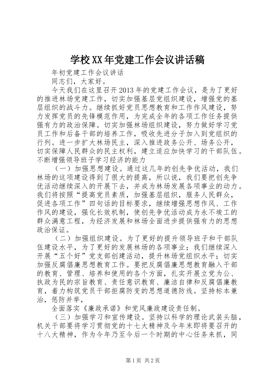 学校XX年党建工作会议讲话发言稿_第1页