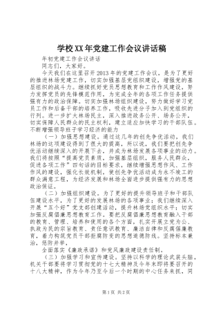 学校XX年党建工作会议讲话发言稿