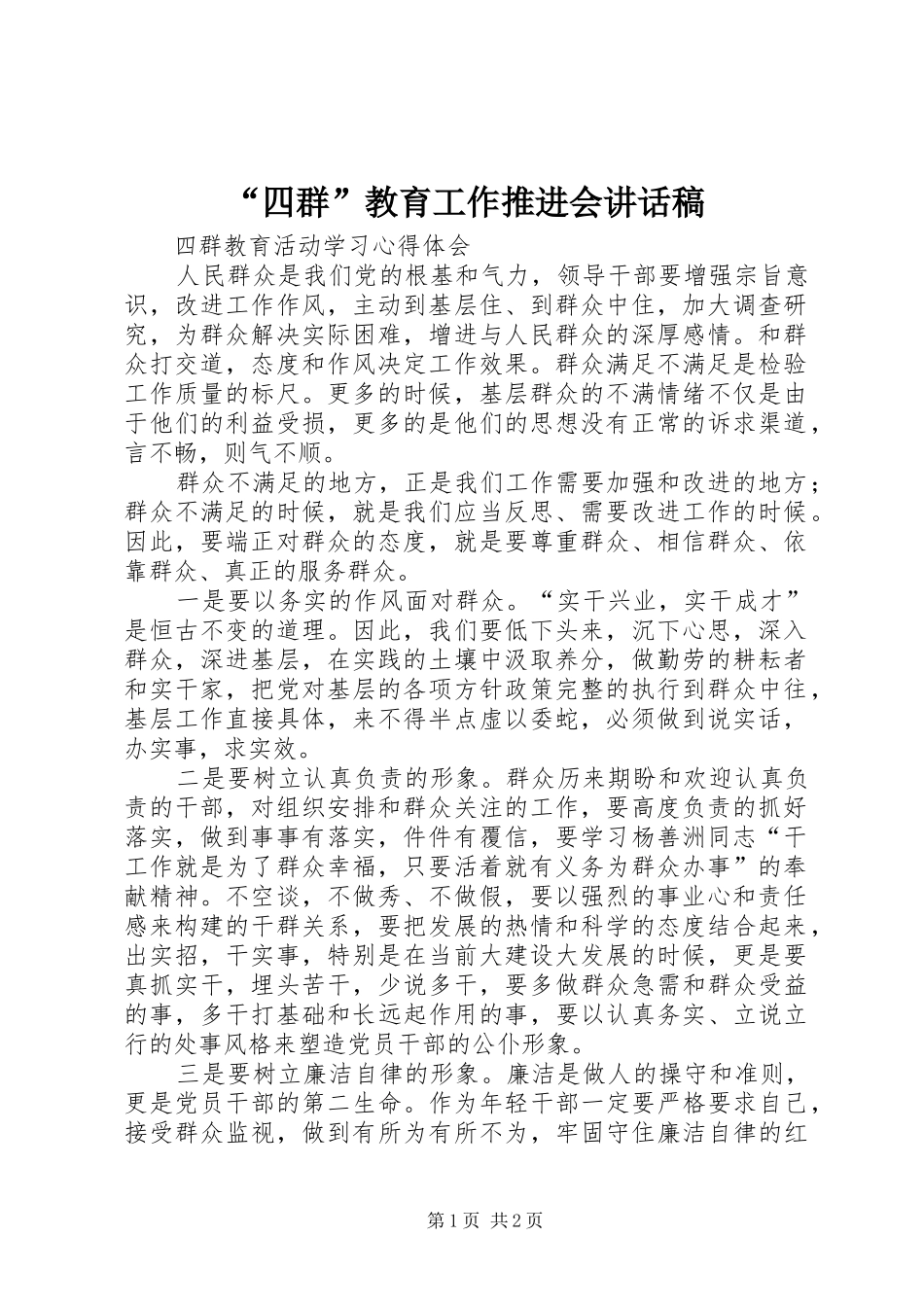 “四群”教育工作推进会讲话发言稿 (2)_第1页