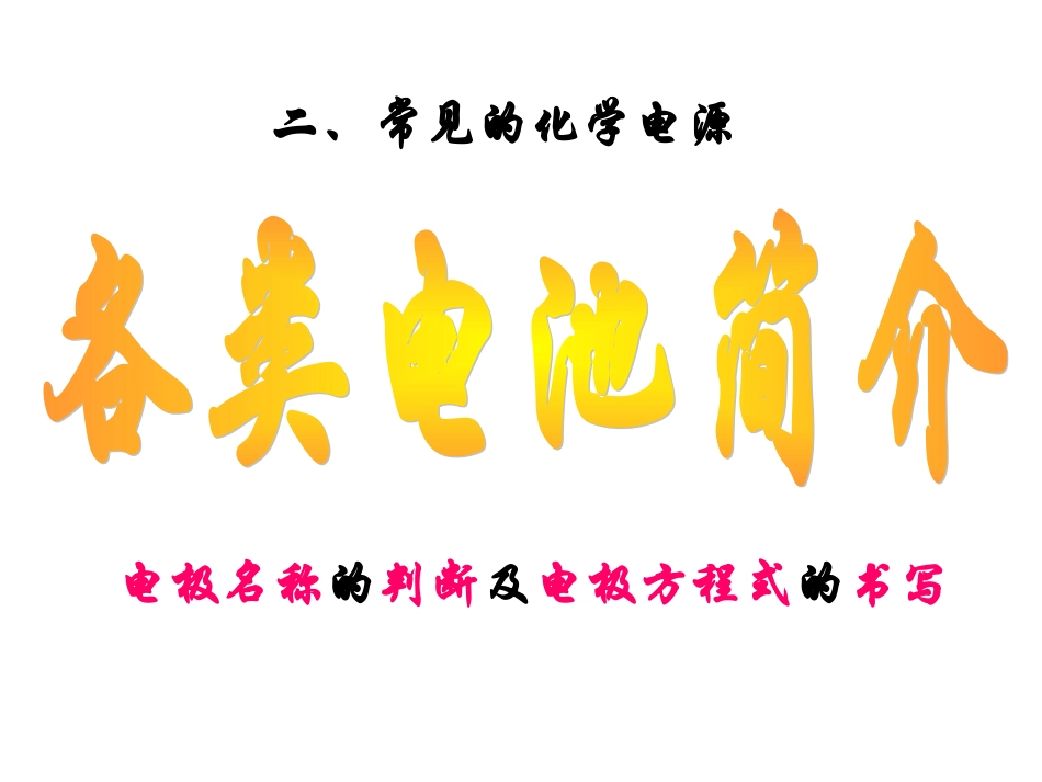 各种化学电源_第1页