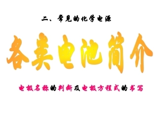 各种化学电源