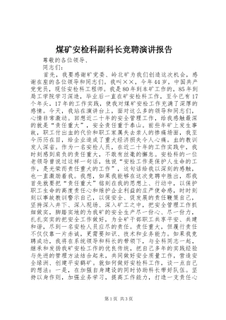 煤矿安检科副科长竞聘演讲稿报告 (3)