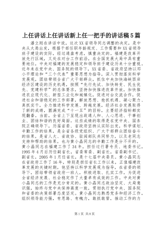 上任讲话上任讲话新上任一把手的讲话发言稿5篇