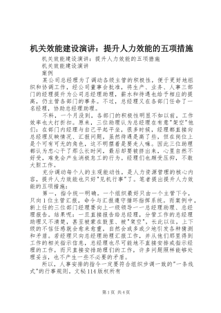 机关效能建设演讲稿：提升人力效能的五项措施